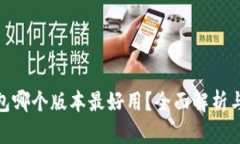 小狐狸钱包哪个版本最好