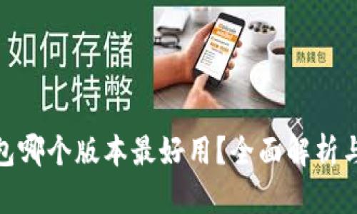 小狐狸钱包哪个版本最好用？全面解析与使用体验