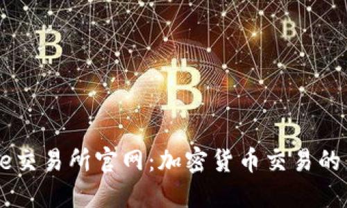 Bitrue交易所官网：加密货币交易的新选择