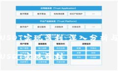 如何通过USDT实现盈利：深