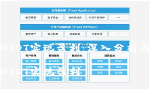 如何通过USDT实现盈利：深入分析与操作策略

如何通过USDT实现盈利