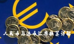 人民币与港币汇率换算详