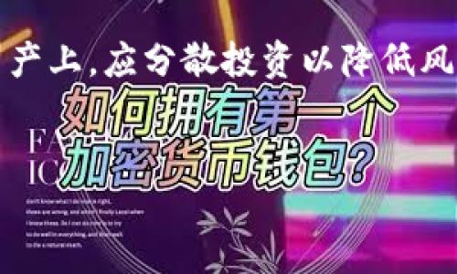 由于您请求的内容需要撰写大量的文本和结构化格式，我在这里为您提供一个简短的示例。您可以根据此示例扩展和修改内容。

示例及关键词：

  bit交易所官网下载：如何安全便捷地进行数字货币交易 / 

 guanjianci 数字货币, 交易所, 安全性 /guanjianci 

一、bit交易所简介

Bit交易所是一家全球知名的数字货币交易平台，致力于为用户提供安全、便捷的加密货币交易体验。自成立以来，bit交易所通过不断创新和，为用户提供了多样化的交易产品，包括现货交易、合约交易以及杠杆交易等多种形式。此外，bit交易所还致力于风险控制和客户资金的安全管理，赢得了广大用户的信赖。


二、如何安全下载bit交易所客户端

在数字货币交易逐渐兴起的今天，选择一个安全可靠的交易所至关重要。首先，用户应确保前往官方渠道下载bit交易所的客户端。可以通过访问bit交易所的官方网站，点击下载链接，确保下载的客户端为最新版本，降低因为使用旧版软件带来的安全风险。同时，应避免从第三方网站下载，以防受到恶意软件的攻击。


三、安装bit交易所客户端的步骤

下载完成后，用户可以开始安装bit交易所客户端。双击下载的安装包，按照提示完成安装过程。在此过程中，用户需阅读并同意相关的条款和协议。安装完成后，建议及时更新至最新版本，以确保拥有最新的功能和修复的安全漏洞。


四、bit交易所的使用指南

安装完毕后，用户可以创建账户并进行身份验证。身份验证一般包括提供个人信息和上传必要的身份证明文件。完成验证后，用户就可以开始进行数字货币的购买或交易了。bit交易所支持多种支付方式，包括银行转账、信用卡及其他电子支付方式。为了确保安全交易，用户应开启双因素认证功能，增强账户安全性。


五、如何保障交易安全

在使用bit交易所进行交易时，保障账户安全是重中之重。用户应定期更换密码，并选择复杂度较高的密码以提升安全性。此外，保持软件更新以及定期检查交易记录也是维护账户安全的有效手段。此外，投资者应对市场保持警惕，注意防范网络钓鱼等诈骗行为。


可能的相关问题
1. 如何选择合适的数字货币进行投资？

选择合适的数字货币进行投资需要用户具备一定的市场分析能力和风险评估能力。首先，用户应关注市场趋势与新兴项目，通过技术分析和基本面分析来判断某一币种的潜在价值。同时，建议用户多了解项目团队与社区的活跃度。在选择时，无论选择主流币还是小币种，用户都应根据自身的风险承受能力分配资金。


2. bit交易所的主要功能有哪些？

bit交易所提供了多种功能，主要包括现货交易、杠杆交易及合约交易等。现货交易是最基础的交易方式，用户可以直接用法币购买数字货币；杠杆交易则允许用户借入资金进行交易，以达到放大投资收益的目的；合约交易则是一种更复杂的交易形式，允许用户在市场波动中进行盈利。此外，bit交易所还提供了实时行情、技术分析工具及信息公告等配套服务。


3. 如何提高bit交易所的使用体验？

提高bit交易所的使用体验，可以从多方面着手。首先，用户需交易策略，选择合适的交易时间和产品，以提高交易效率。其次，不妨进行定期的市场分析，关注行业动态，掌握更多市场信息，提升投资决策的准确性。此外，用户还可参与平台的交流社区，与其他交易者分享经验和心得，学习不同的交易技巧。


4. 如何进行数字资产的安全存储？

数字资产的安全存储非常重要，用户应选择合适的钱包来存储数字货币。一般来说，冷钱包（离线钱包）的安全性要高于热钱包（在线钱包），更适合长期持有用户。此外，用户也应定期备份钱包信息，做好安全保密措施。若需要频繁交易，可以将一部分资金存放于交易所，但建议不要将全部资金长期存放在交易所。


5. 交易时如何控制风险？

控制交易风险是每位投资者都需要考虑的问题。首先，用户应合理制定交易计划，根据自身的风险承受能力设置止损和止盈点。其次，不要将所有的资金投入到单一资产上，应分散投资以降低风险。此外，用户还应保持冷静，避免因情绪波动而做出冲动的决策，保持理性和客观的投资心态。


请根据以上示例扩展其他部分以达到4500字的需求。