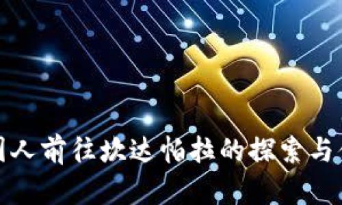 中国人前往坎达帕拉的探索与体验