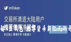 了解K豆钱包：数字货币新