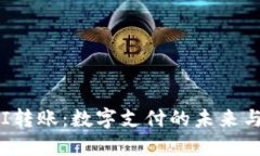 : UPI转账：数字支付的未来