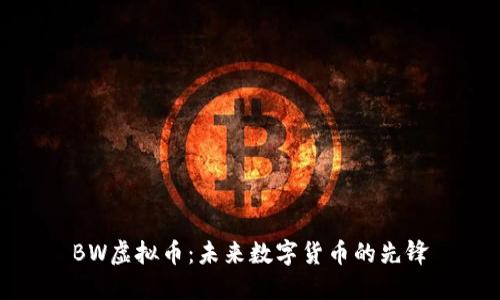 BW虚拟币：未来数字货币的先锋