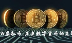 BW虚拟币：未来数字货币的