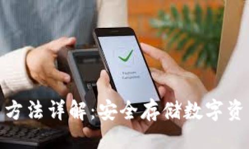 与关键词

硬件钱包使用方法详解：安全存储数字资产的最佳选择