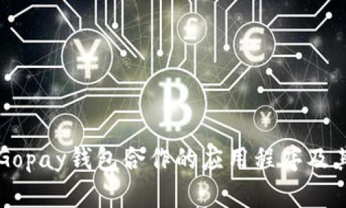 深入探讨Gopay钱包合作的应用程序及其未来潜力