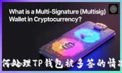 如何处理TP钱包被多签的
