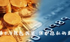 比特币8.0钱包伪装：保护