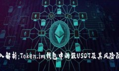 深入解析：Token.im钱包中的