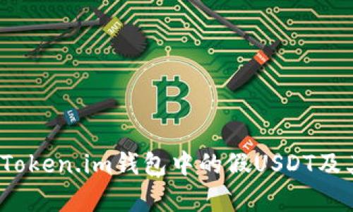 深入解析：Token.im钱包中的假USDT及其风险防范