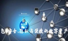 iOS 比特币钱包：安全、隐