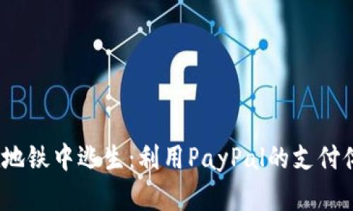  在地铁中逃生：利用PayPal的支付体验