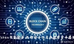哪个Token钱包安全：选择安