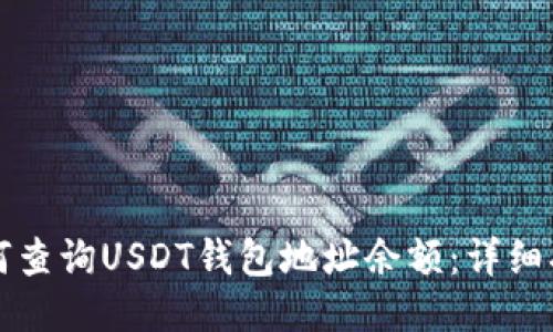 如何查询USDT钱包地址余额：详细指南