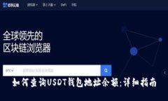 如何查询USDT钱包地址余额