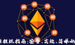 USDT官网提现指南：安全、