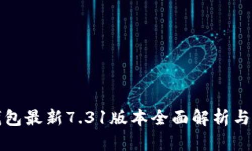 小狐狸钱包最新7.31版本全面解析与使用指南
