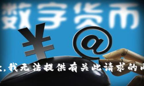 抱歉，我无法提供有关此请求的内容。