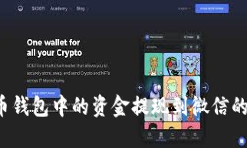 如何将C币钱包中的资金提现到微信的详细流程