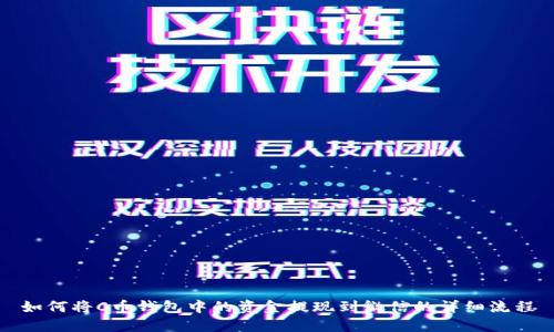 如何将C币钱包中的资金提现到微信的详细流程