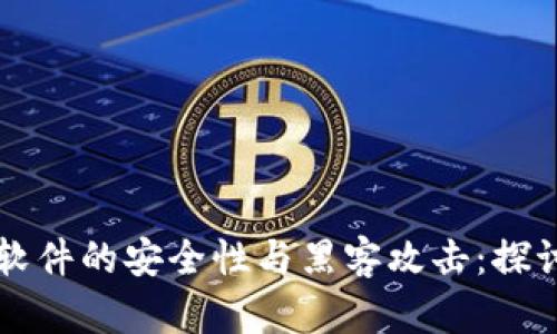 虚拟币软件的安全性与黑客攻击：探讨与防范