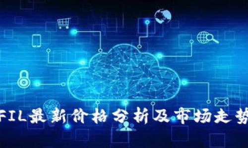 FIL最新价格分析及市场走势