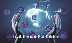 FIL最新价格分析及市场走