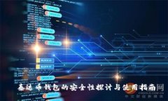  泰达币钱包的安全性探讨