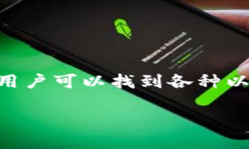 以太坊原始钱包的官方网站是 [https://ethereum.org/en/wallets/](https://ethereum.org/en/wallets/)。在这个网站上，用户可以找到各种以太坊钱包的介绍、下载链接以及使用指南。以太坊提供多种类型的钱包，包括软件钱包、硬件钱包和纸钱包，以满足不同用户的需求。

如果你需要更详细的信息或需讨论其他相关主题，请告诉我！