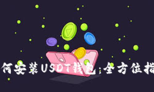 如何安装USDT钱包：全方位指南