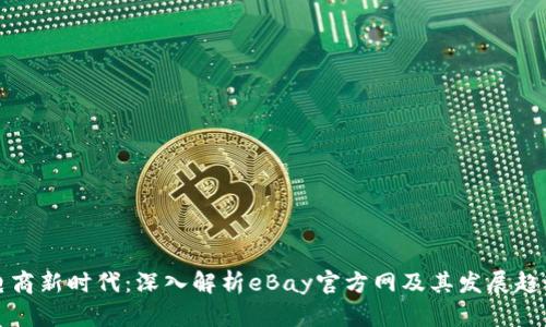 电商新时代：深入解析eBay官方网及其发展趋势