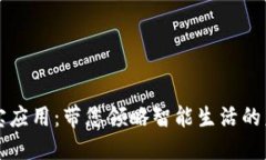 波宝应用：带您领略智能