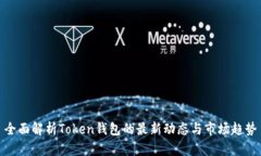 全面解析Token钱包的最新动