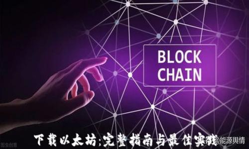 
下载以太坊：完整指南与最佳实践
