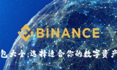 比特币钱包大全：选择适