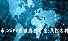 瑞波币（XRP）最佳存储方