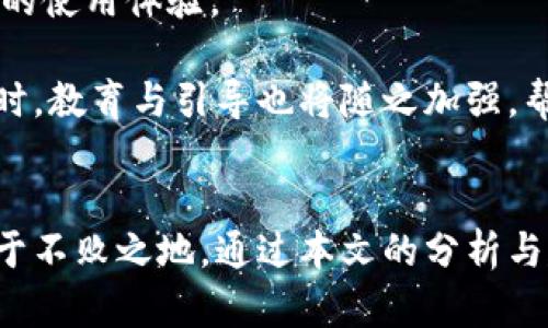 正规虚拟币软件的选择与使用指南
虚拟币软件, 加密货币, 投资安全/guanjianci

引言
随着区块链技术的崛起和数字货币的广泛普及，越来越多的人开始关注它们所带来的投资机会。虚拟币软件作为与加密货币交易、存储及管理相关的工具，成为了许多投资者的首选。然而，市场上虚拟币软件的种类繁多，质量参差不齐，选择一款正规且靠谱的虚拟币软件对于投资者来说至关重要。本文将围绕“正规虚拟币软件的选择与使用指南”展开讨论，提供深入的分析和建议。

正规虚拟币软件的特点
正规虚拟币软件的选择具有一些独特的特点。行业内公认的正规软件通常具备以下几点特征：

ul
    li安全性：正规虚拟币软件会采用多重身份验证、加密存储等安全措施，保障用户的资金安全。/li
    li合规性：正规的虚拟币软件会遵循当地法律法规，具备相关的营业执照或注册证明。/li
    li用户评价：通过用户评论和评分，可以判断该软件的使用体验是否良好。/li
    li技术支持：正规软件通常提供完善的技术支持与客户服务，帮助用户解决问题。/li
    li功能齐全：正规软件应支持多种虚拟货币的交易、存储和管理，并具备良好的用户界面。/li
/ul

如何选择正规虚拟币软件
选择合适的虚拟币软件，可以从以下几个方面入手：

h41. 了解软件的背景/h4
在选择虚拟币软件前，首先要了解其背景，包括开发团队的资历、软件的发布历史以及市场口碑。选择知名度高、用户评价良好的软件，可以过滤掉一些不靠谱的选择。

h42. 查看安全性能/h4
安全性是选择虚拟币软件的首要考虑因素。通过查阅软件官网、用户反馈以及网络评测，查看该软件的安全措施和历史安全事件，确保其能有效保障用户的资金安全。

h43. 确认合规性/h4
检查软件是否具备合法经营资格，是否符合当地的法律法规。同时，了解该软件的资金监管政策，确保用户的资产在法律框架下受到保护。

h44. 评估交易手续费/h4
不同虚拟币软件的交易手续费各有不同。在选择时，要将交易费用及提现费用纳入考量，选择性价比高的软件。

h45. 体验用户界面/h4
选择一款操作简单、用户界面友好的软件，可以提高交易的便捷性和准确性，尤其对新手用户尤为重要。

正规虚拟币软件的常见类型
目前市场上较为常见的虚拟币软件类型包括：

h41. 交易所平台/h4
交易所是最常用的虚拟币软件之一，用户可以在这里直接进行加密货币买卖。例子有币安、火币网等，它们提供多种虚拟货币的交易对，深受投资者喜爱。

h42. 钱包应用/h4
数字钱包用于存储和管理用户的加密货币。可以分为热钱包和冷钱包，热钱包适合频繁交易，而冷钱包则适合长期存储。常见的钱包应用有MetaMask、Trust Wallet等。

h43. 投资管理软件/h4
这类软件帮助用户跟踪他们的投资组合，分析市场走势，提供建议。比如Blockfolio和Delta等，可以帮助用户更好地管理自己的虚拟货币投资。

常见问题解答

h4问题一：虚拟币软件的安全性如何保障？/h4
虚拟币软件的安全性是投资者最关心的问题之一。首先，正规的虚拟币软件会采用多重身份验证（如2FA），确保只有经过身份验证的用户可以登录。此外，许多软件还会采用冷存储技术，将大部分资金保存在与互联网隔绝的冷钱包中，降低被黑客攻击的风险。

数据加密也是保障安全的一项重要技术。优秀的软件会采用端到端加密，确保用户信息和资产不被外部窃取。同时，一些平台会定期进行安全审计和压力测试，及时发现和修复潜在的安全漏洞。用户在使用虚拟币软件时，也应该时刻保持警惕，定期更改密码，并避免在公共网络中进行交易。

h4问题二：如何判断一个虚拟币软件是否合规？/h4
判断一个虚拟币软件是否合规，首先要查看其注册信息和营业执照。许多虚拟币软件会在官网上公开其注册国家、法人信息以及相关许可证。如果软件未能提供这些基础信息，用户需要谨慎对待。

其次，可以通过查阅行业相关媒体的报道或社交媒体渠道，了解该平台是否涉及违法违规事件。例如，一些交易所由于洗钱、诈骗等违法行为而遭到监管部门的查处，而合规的企业通常会获得法律保护，且经营活动相对透明。

此外，不同地区的法律政策对虚拟币的监管程度存在差异，有些国家对虚拟币的相关法律尚不明晰，因此用户在选择软件时，也要关注所在地区的合规性问题。

h4问题三：虚拟币投资的风险是什么？/h4
虚拟币投资的风险主要体现在市场波动性、技术风险和法律风险等多方面。首先，虚拟货币市场的波动性较大，价格可能在短时间内剧烈变动，投资者需具备相应的风险承受能力，避免盲目追涨杀跌造成损失。

其次，尽管一些领先的虚拟币软件和平台在安全性上做出了努力，但技术风险依然存在，例如黑客攻击、漏洞利用等。此外，用户在操作时可能因操作不当而导致资金损失，如误转账、输入错误等。

最后，法律风险也是值得关注的问题。由于各国对虚拟币的监管政策不断变化，某些地区可能会封锁或限制特定的虚拟币交易，导致投资者无法及时退出市场或面临其他法律后果。用户在进行投资之前，应充分了解相关法律法规并做好相应的风险预估。

h4问题四：如何安全地使用虚拟币软件进行交易？/h4
安全地使用虚拟币软件进行交易，用户可以从多个层面进行保障。首先，选择一个安全性高、信誉好的虚拟币软件，确保其具备多重安全措施。登录时，应尽量启用双因素认证（2FA），以增强账户的安全性。

在进行交易时，最好使用小额资金试水，等确认软件的稳定性和安全性后再逐步加大投资。此外，用户要定期备份数字钱包的信息，确保在设备故障时能够找回资产。对于冷钱包，务必妥善保管助记词和私钥，因为丢失后将无法恢复。

同时，尽量避免在公共Wi-Fi环境下进行交易，因为公共网络存在被黑客攻击的风险。用户还需保持警惕，警惕钓鱼网站、诈骗信息，确保只在官方网站进行操作。定期审查账户交易记录，及时发现并处理可疑活动。

h4问题五：未来虚拟币软件的发展趋势是什么？/h4
未来虚拟币软件的发展趋势将受到技术、法规和市场环境等多重因素的影响。在技术方面，区块链技术的不断演进将带动虚拟币软件的创新，智能合约、去中心化金融（DeFi）等新兴应用的兴起，将使虚拟币软件提供更多的功能和服务。

此外，随着全球各国对虚拟货币的监管逐渐加强，合规性将成为市场竞争中的一大优势。越来越多的正规的虚拟币软件将主动进行合规化建设，以满足法定要求，并给用户优质的使用体验。

市场需求方面，随着更多人对虚拟货币的认知提高，用户群将不断扩大，推动虚拟币软件的市场化、用户化发展。用户期望在使用软件时能够获取更为便捷、安全的投资体验。同时，教育与引导也将随之加强，帮助用户更好地了解虚拟币的特性及投资风险。

总结
在选择和使用正规虚拟币软件的过程中，投资者需要注意安全性、合规性、用户体验等多方面的因素。同时，了解虚拟币投资的风险，做到理性投资，才能在数字货币的世界中立于不败之地。通过本文的分析与建议，用户希望能够更准确地选择到适合自己的虚拟币软件，从而实现财富增值的目标。