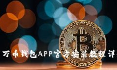 : 万币钱包APP官方安装教程