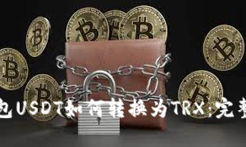 冷钱包USDT如何转换为TRX：完整指南