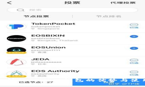 深入解析TronLink钱包的优势与使用体验