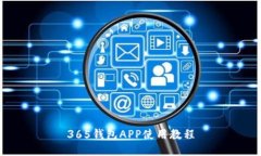 365钱包APP使用教程