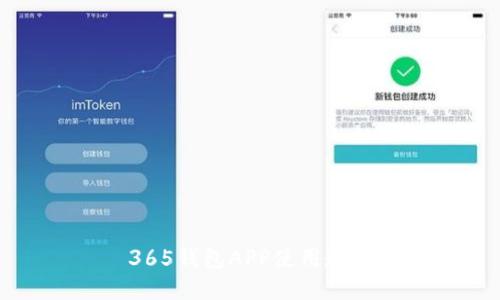 365钱包APP使用教程