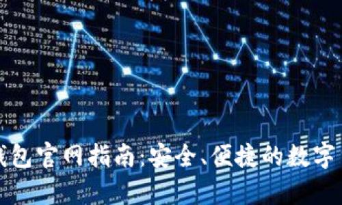 比特币在线钱包官网指南：安全、便捷的数字货币存储方案