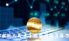   USDT提现人民币手续费详