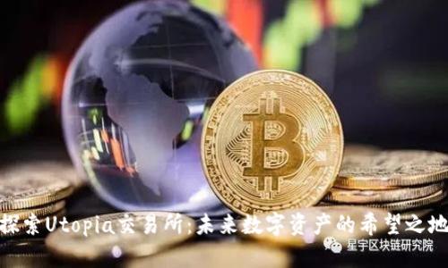 探索Utopia交易所：未来数字资产的希望之地