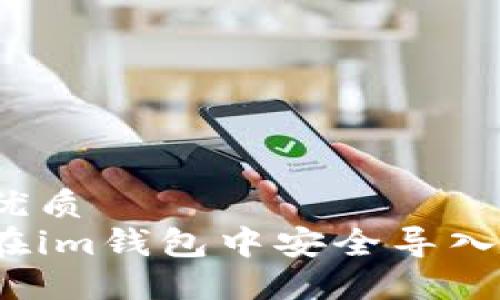 生成优质
如何在im钱包中安全导入私钥？